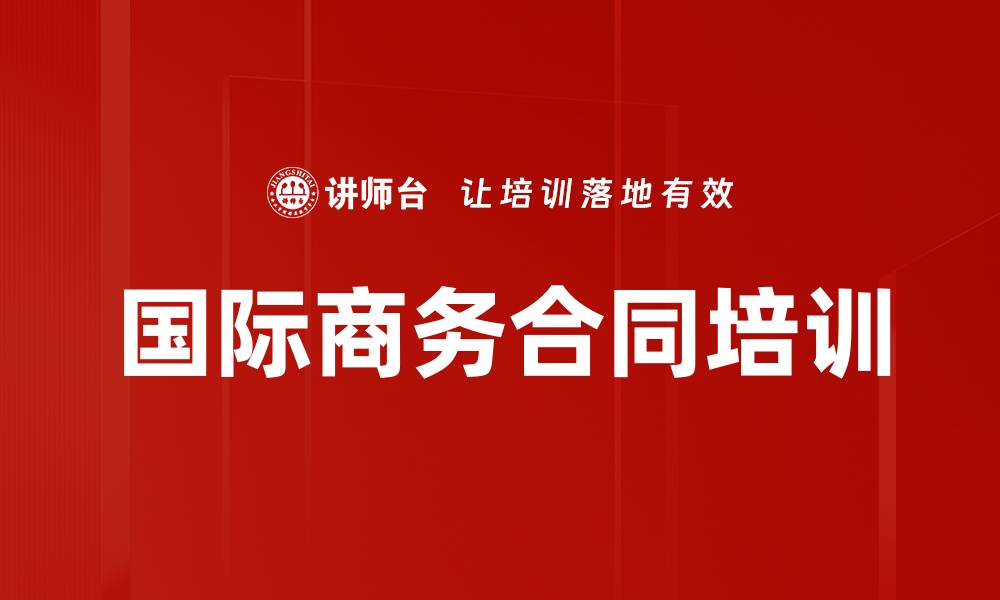 文章国际商务合同培训的缩略图