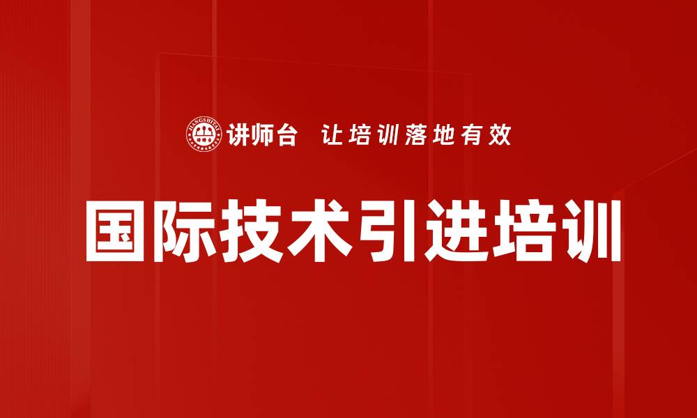 文章国际技术引进培训的缩略图