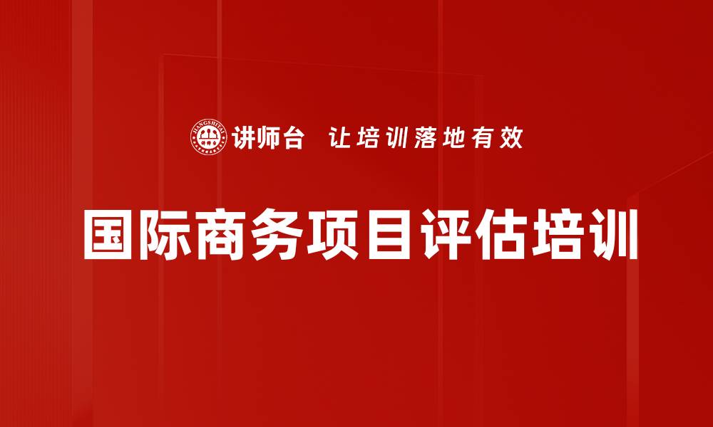 文章国际商务项目评估培训的缩略图