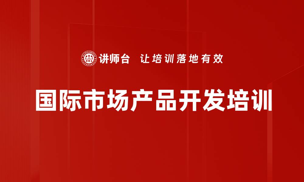 文章国际市场产品开发培训的缩略图