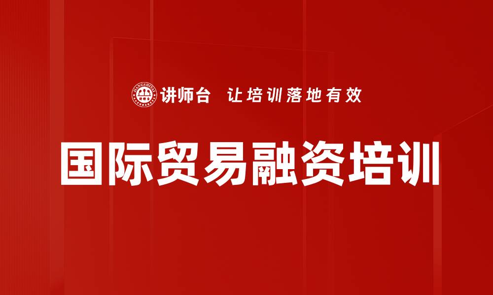 文章国际贸易融资培训的缩略图
