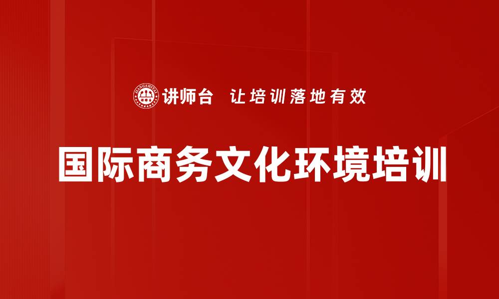 文章国际商务文化环境培训的缩略图