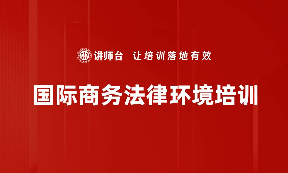 文章国际商务法律环境培训的缩略图