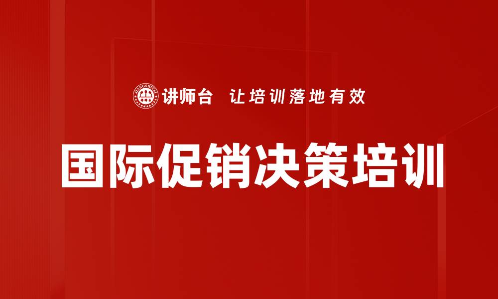 文章国际促销决策培训的缩略图
