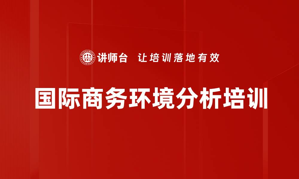 文章国际商务环境分析培训的缩略图