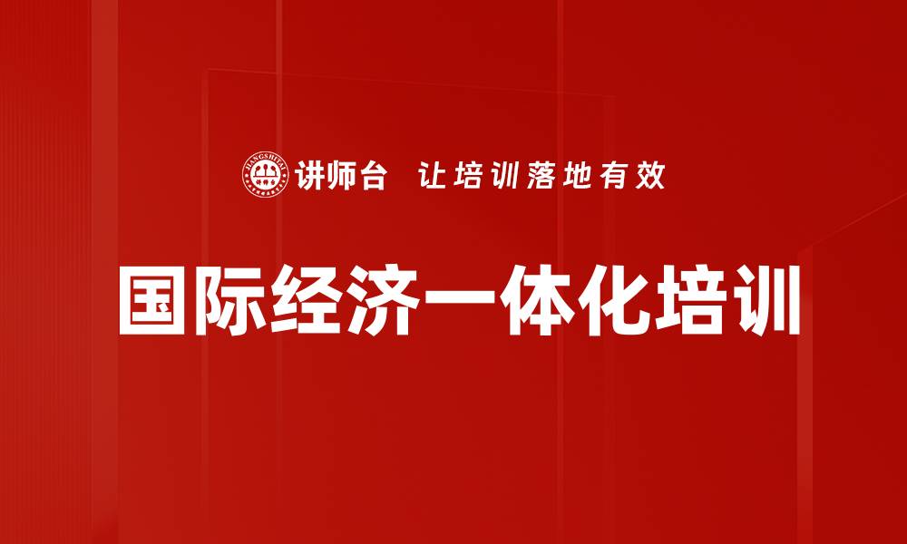 文章国际经济一体化培训的缩略图
