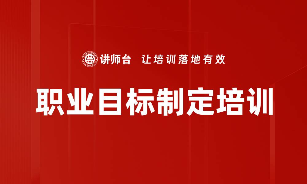 职业目标制定培训