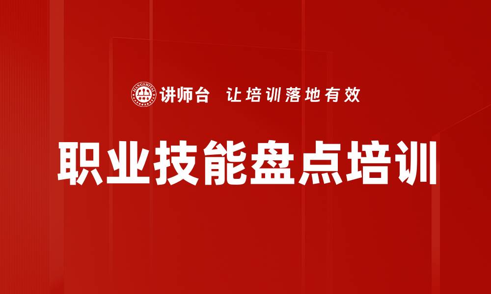 文章职业技能盘点培训的缩略图