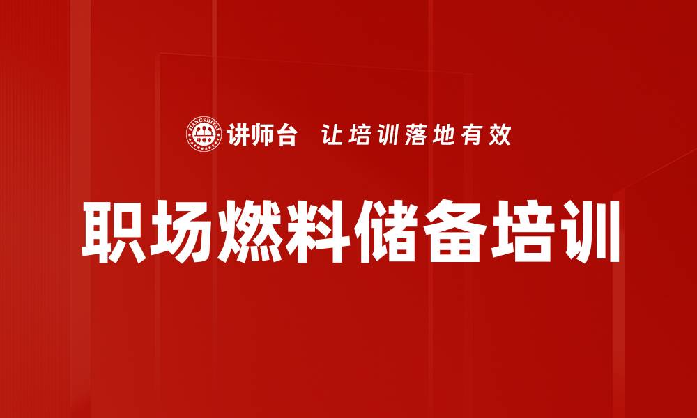 文章职场燃料储备培训的缩略图