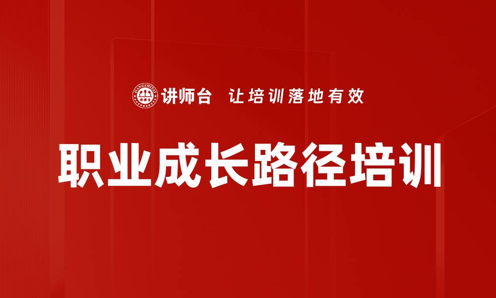 文章职业成长路径培训的缩略图