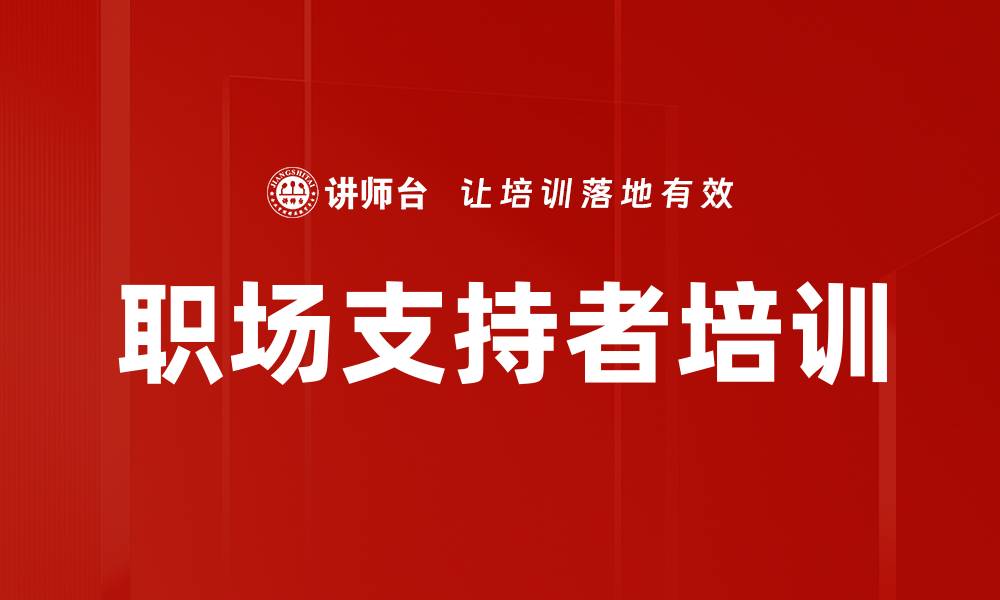 文章职场支持者培训的缩略图