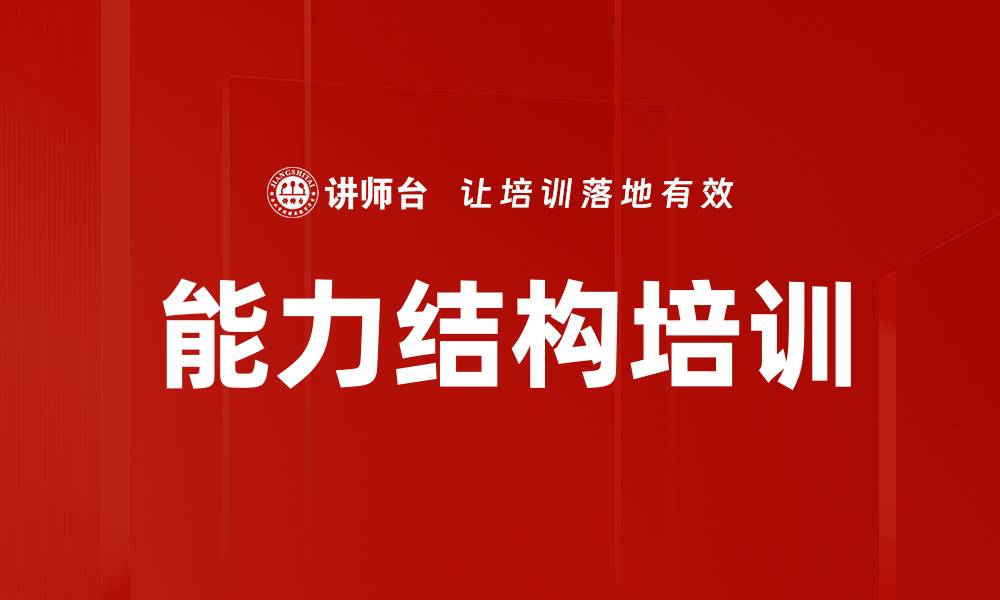 文章能力结构培训的缩略图