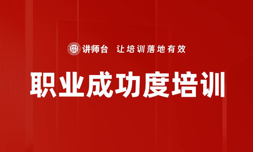职业成功度培训