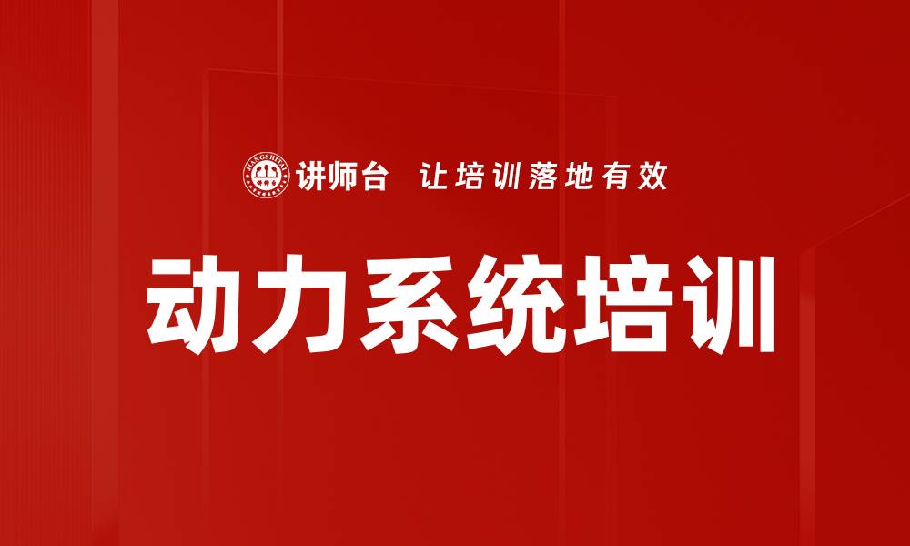 动力系统培训