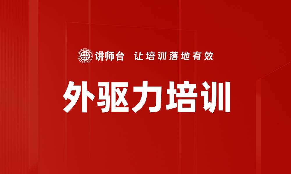 文章外驱力培训的缩略图