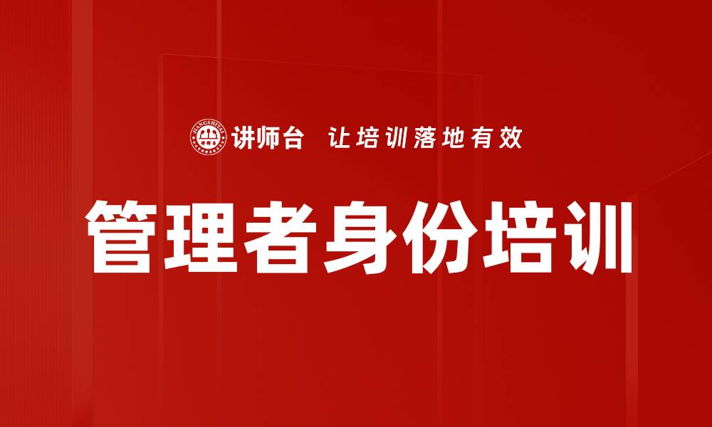 文章管理者身份培训的缩略图