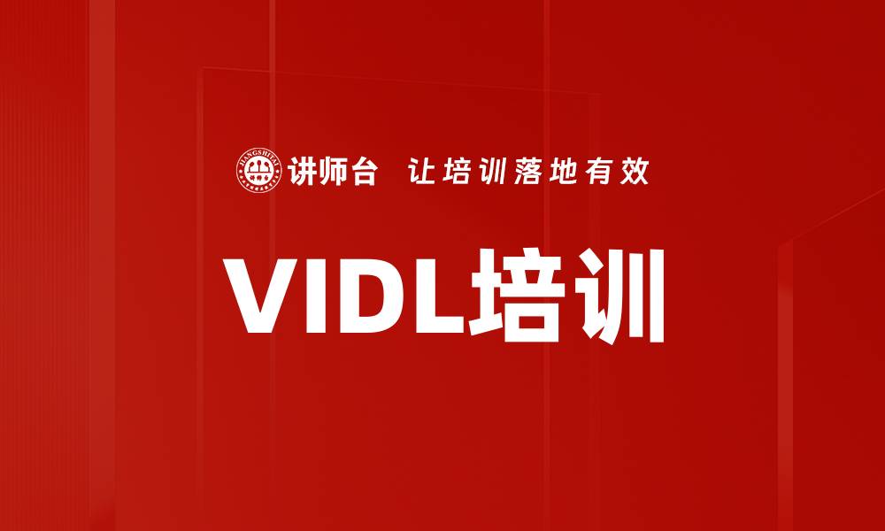 文章VIDL培训的缩略图