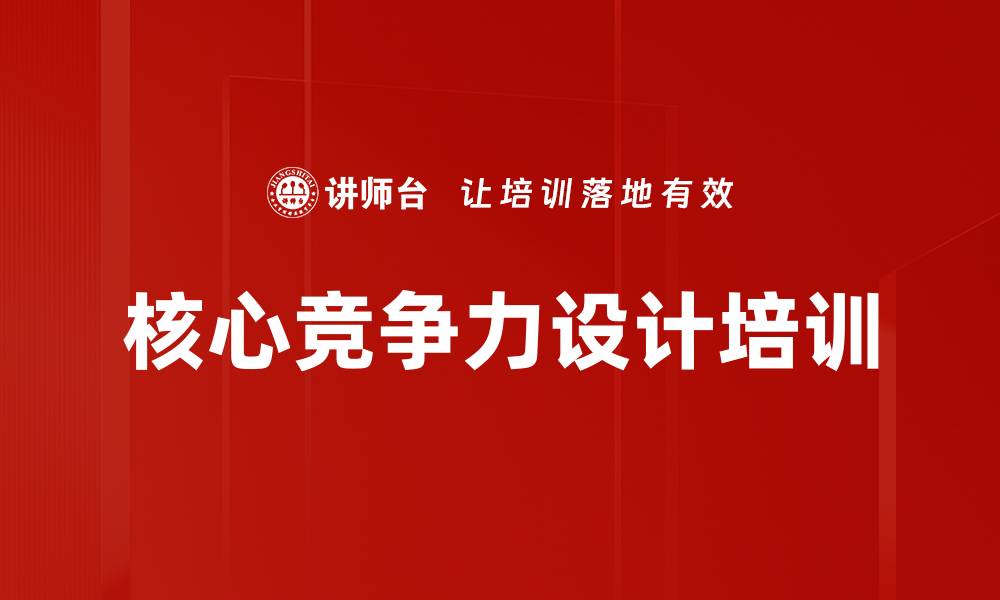 文章核心竞争力设计培训的缩略图