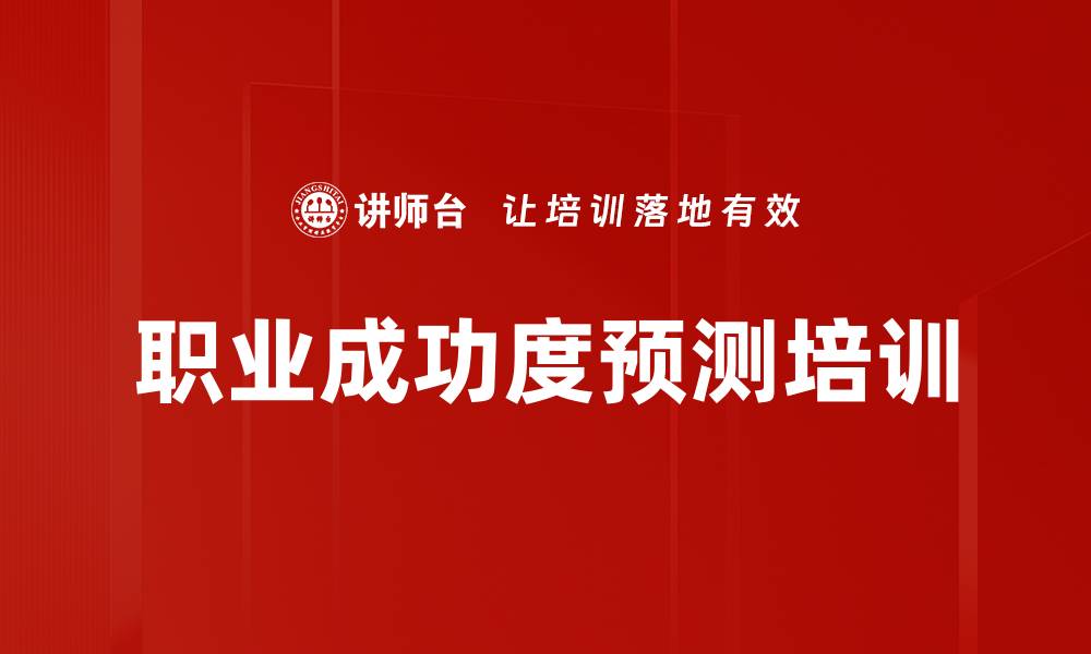 文章职业成功度预测培训的缩略图