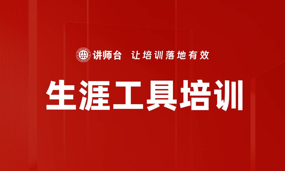 文章生涯工具培训的缩略图