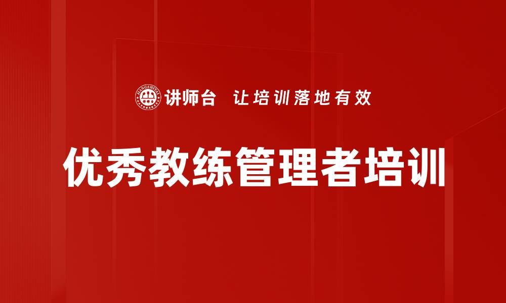 文章优秀教练管理者培训的缩略图