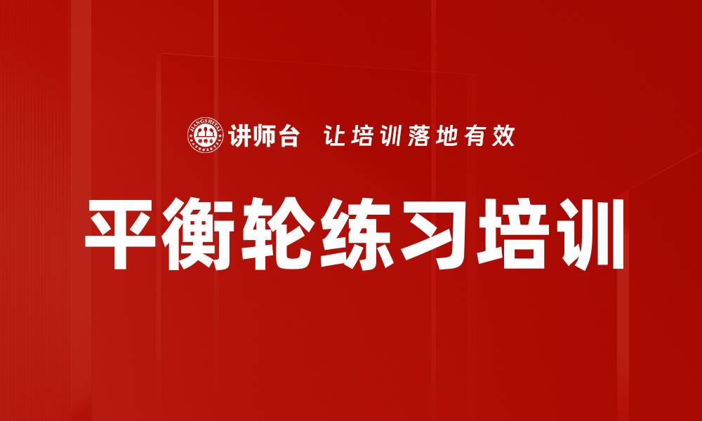 文章平衡轮练习培训的缩略图