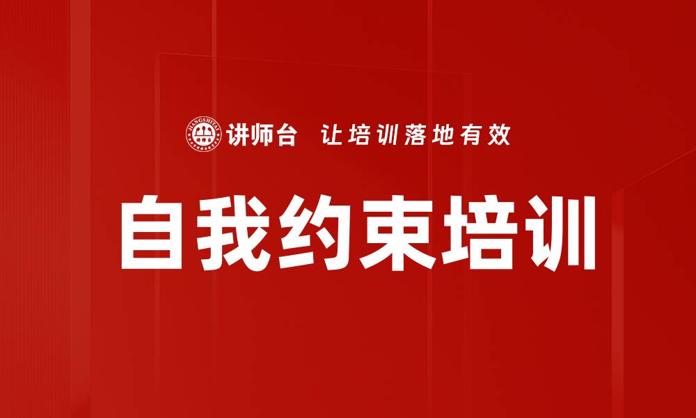 自我约束培训
