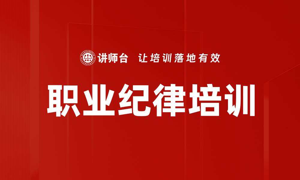 职业纪律培训