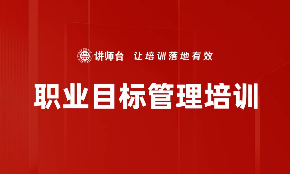 职业目标管理培训