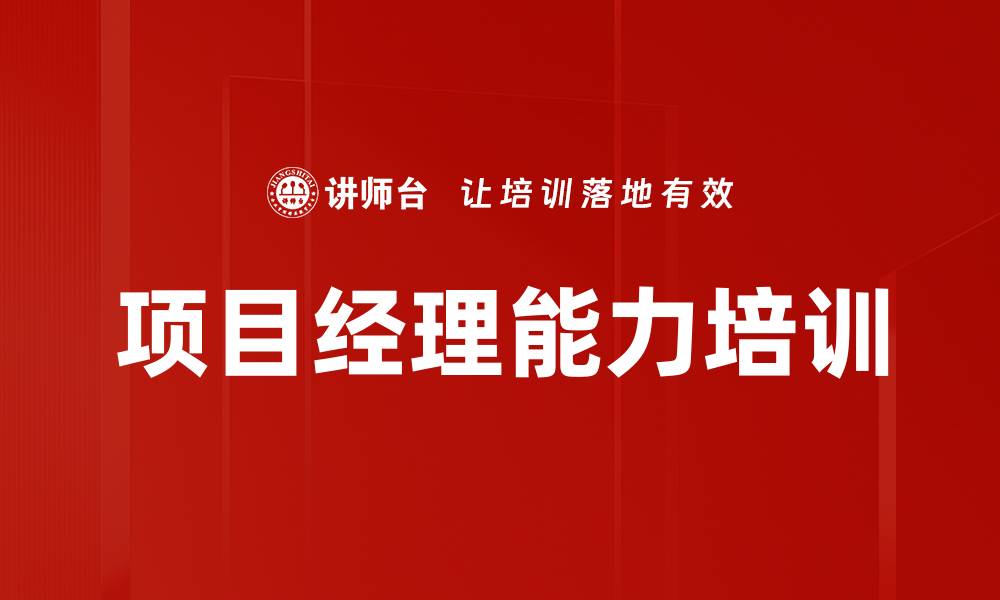 项目经理能力培训