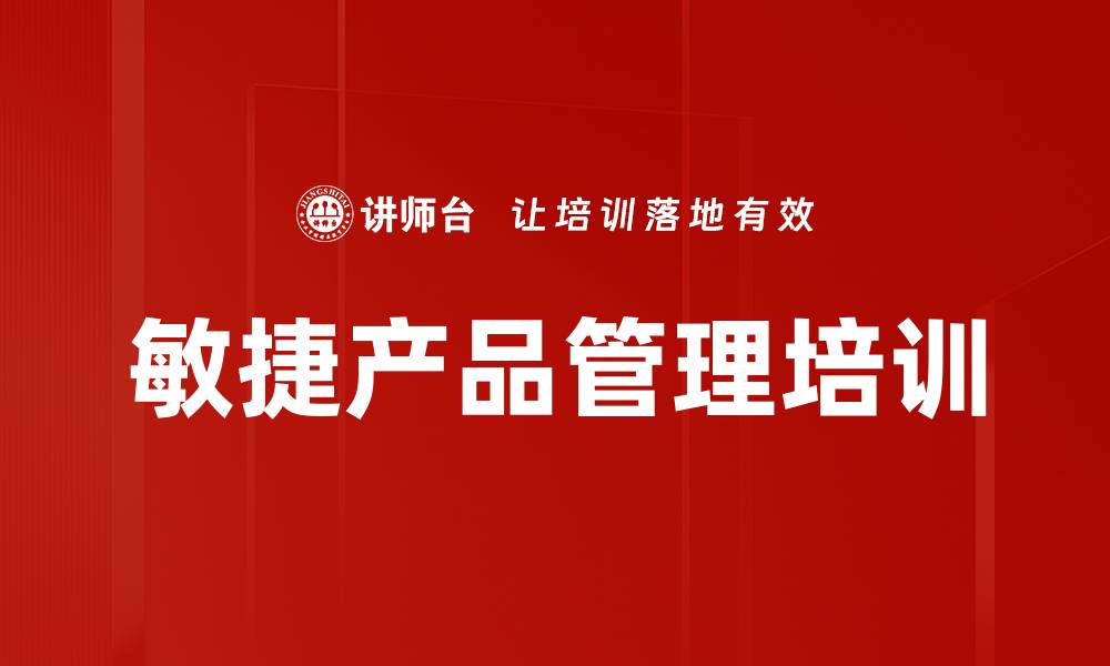 文章敏捷产品管理培训的缩略图