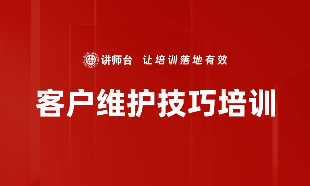 文章客户维护技巧培训的缩略图