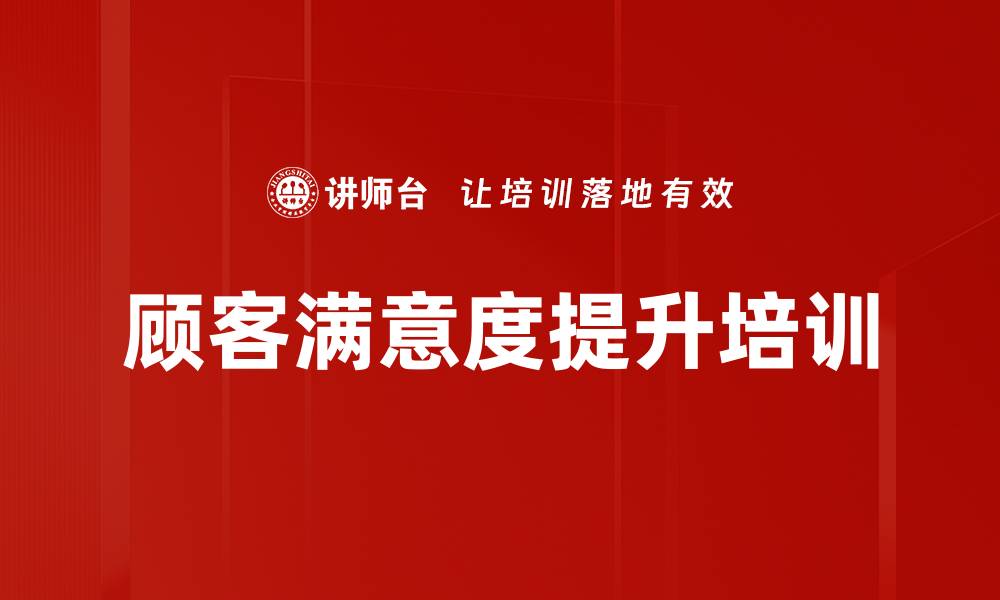 文章顾客满意度提升培训的缩略图