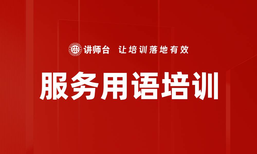 文章服务用语培训的缩略图