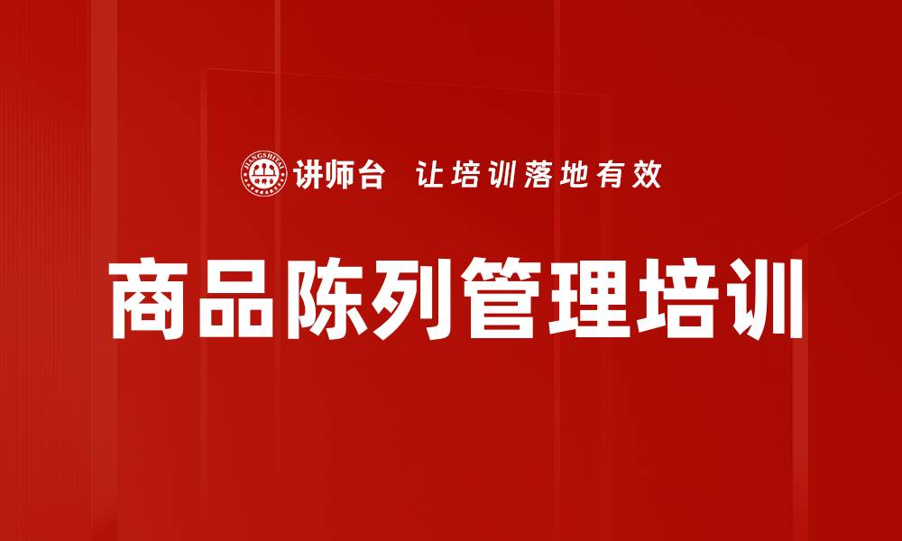 商品陈列管理培训