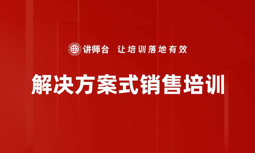 文章解决方案式销售培训的缩略图