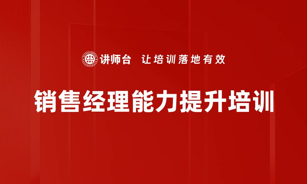 文章销售经理能力提升培训的缩略图