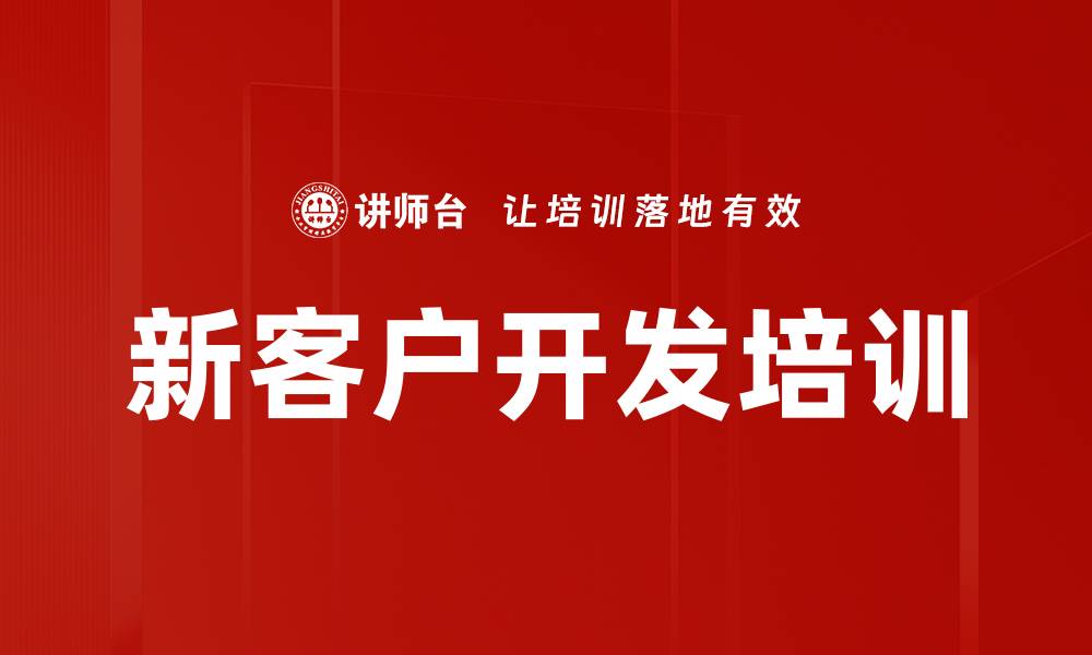 文章新客户开发培训的缩略图