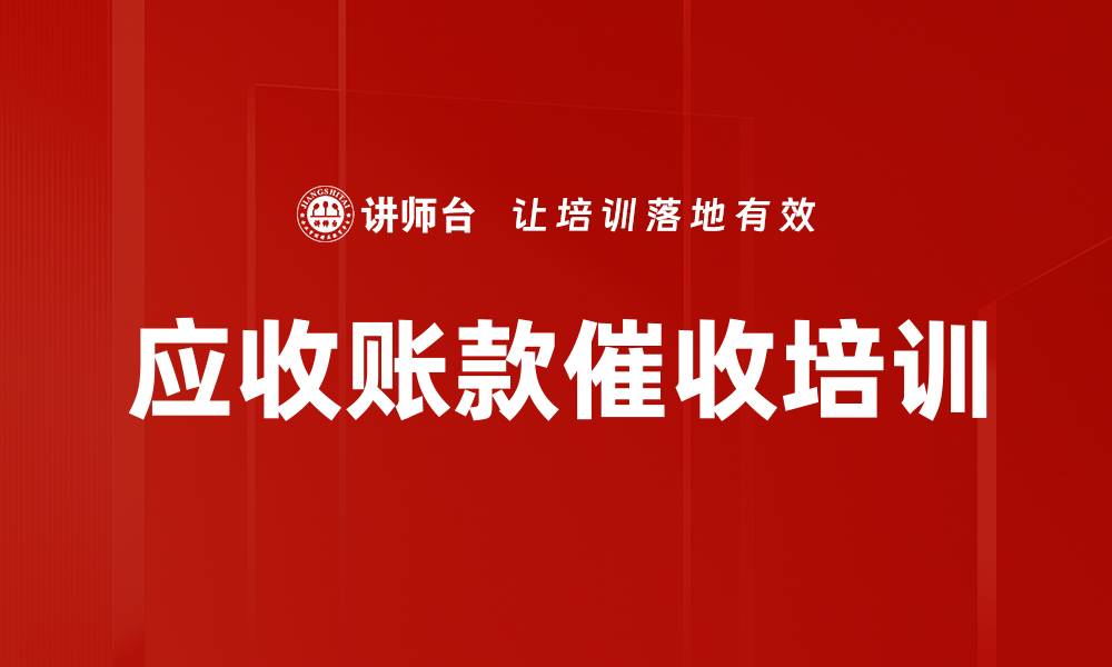 应收账款催收培训