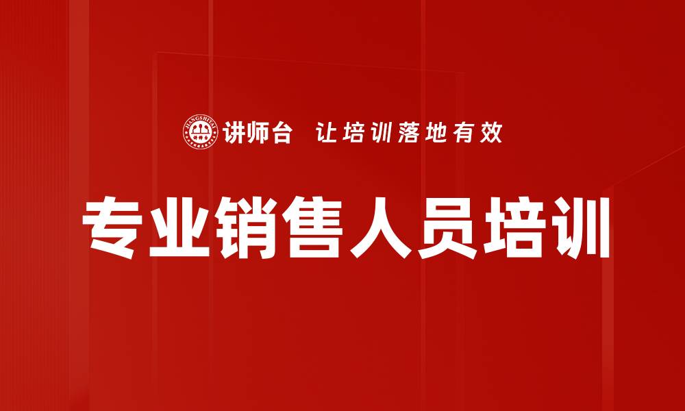 专业销售人员培训