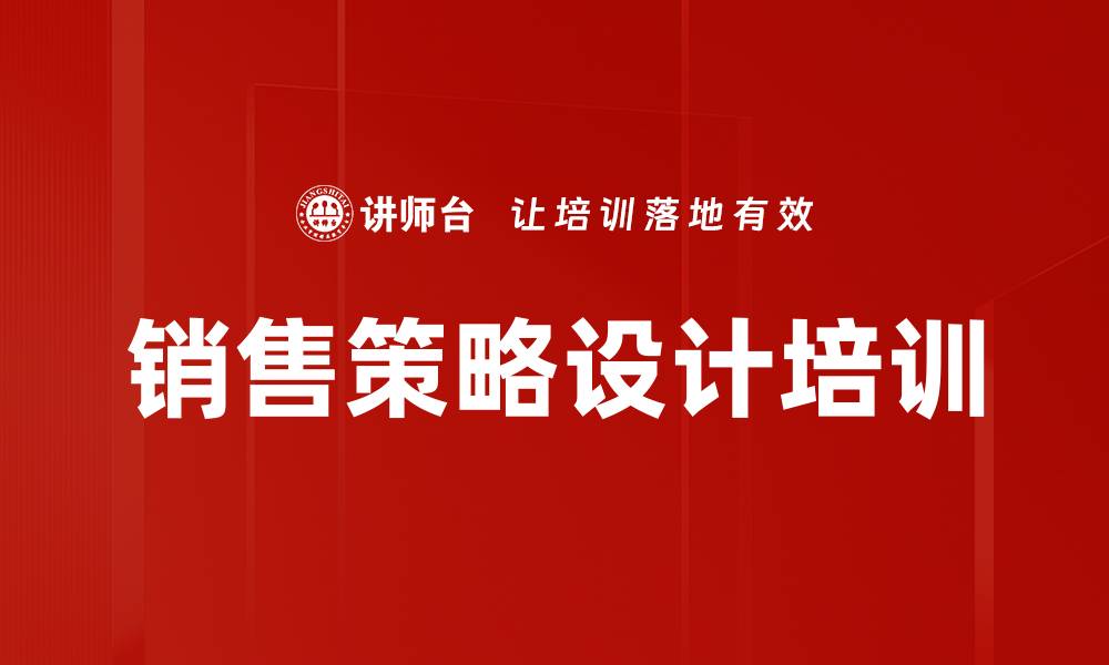 销售策略设计培训