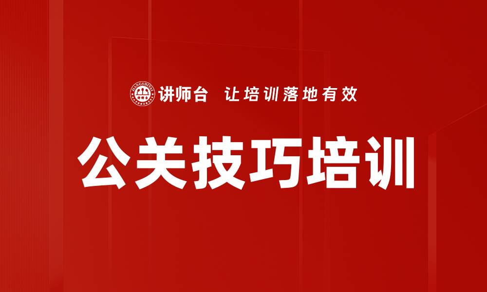 公关技巧培训