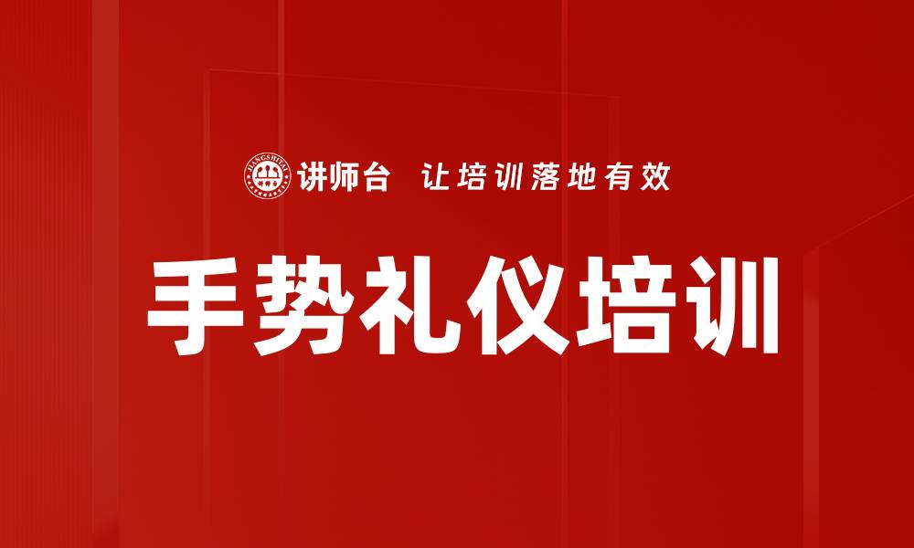 手势礼仪培训