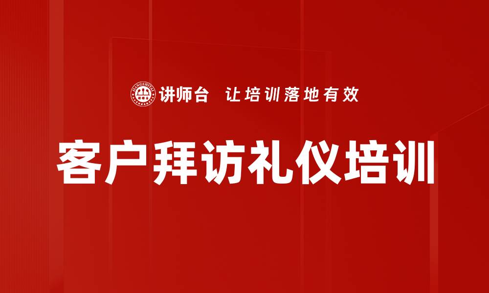 客户拜访礼仪培训