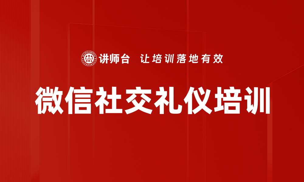 微信社交礼仪培训