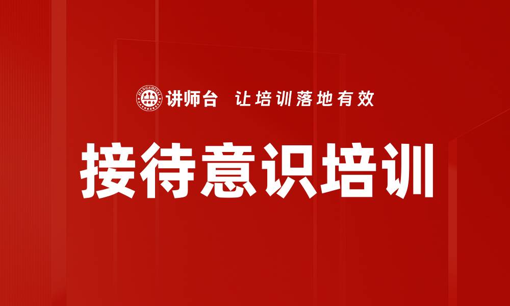 接待意识培训