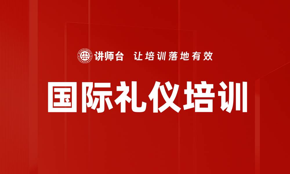 文章国际礼仪培训的缩略图