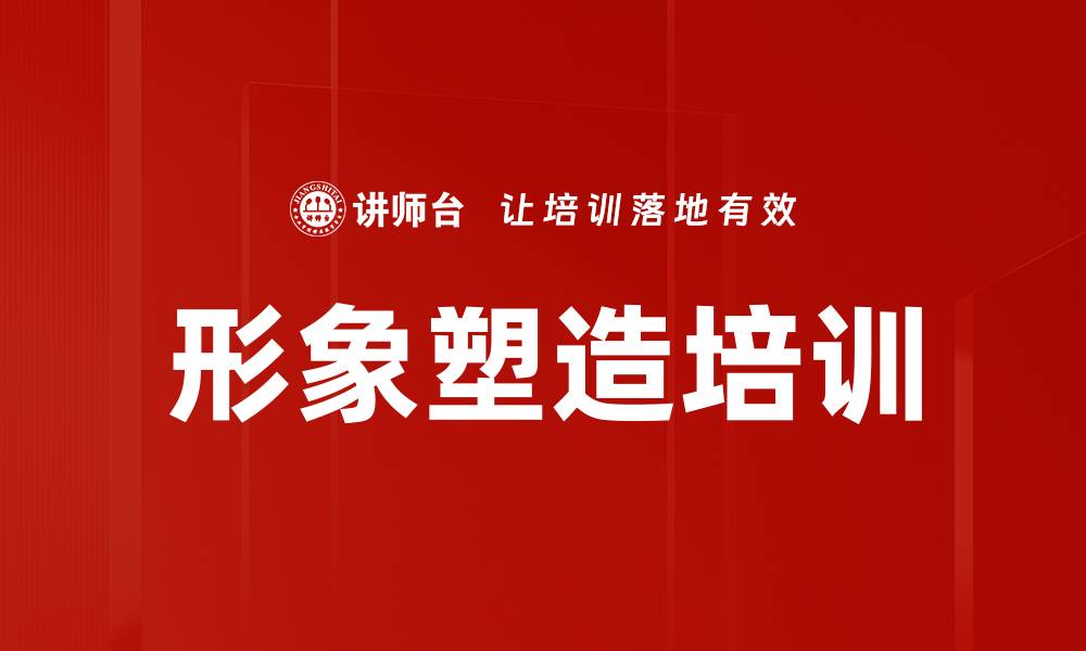 形象塑造培训
