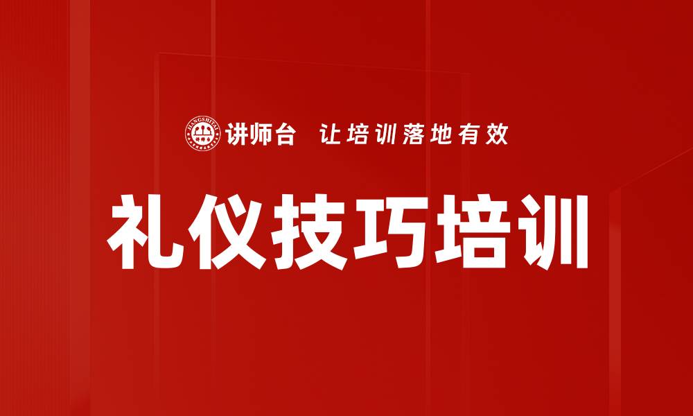 礼仪技巧培训