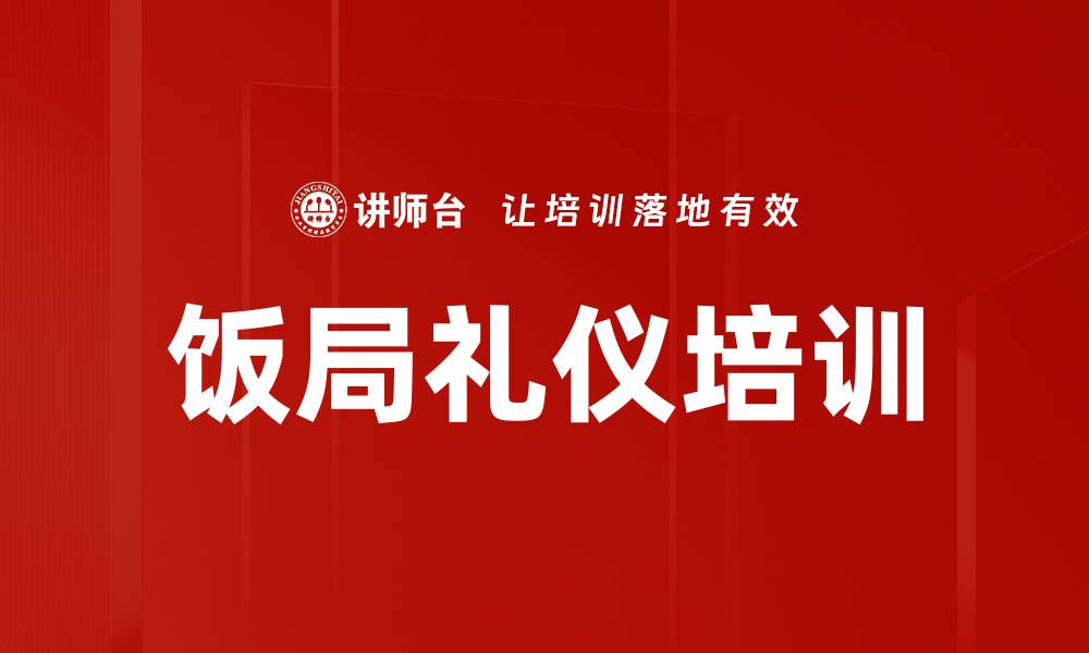 饭局礼仪培训